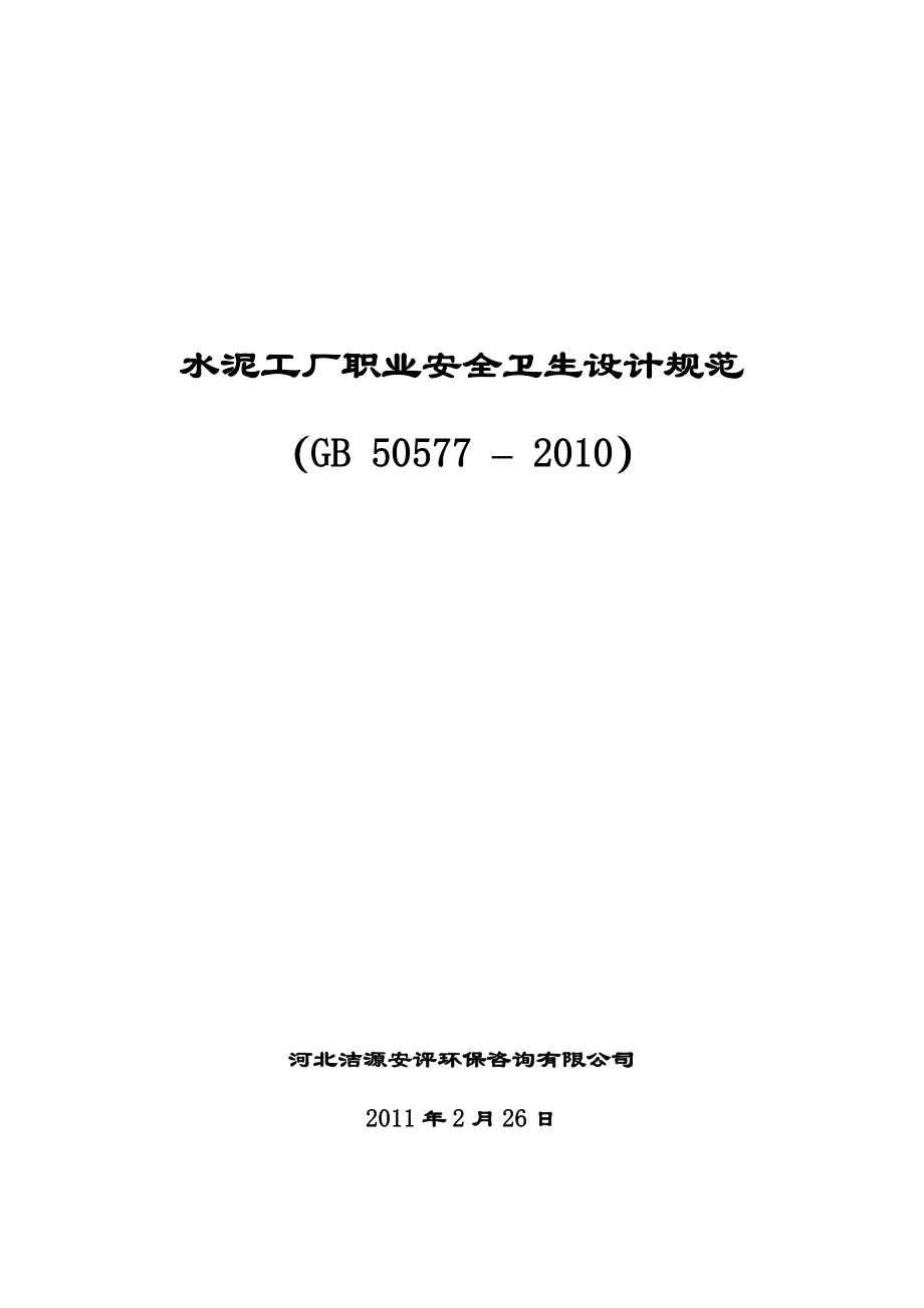 水泥工廠職業(yè)安全衛(wèi)生設(shè)計(jì)規(guī)范GB標(biāo)準(zhǔn)解讀與安全咨詢服務(wù)